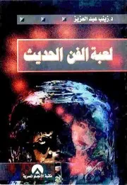 لعبة الفن الحديث بين الصهيوينة - الماسونية وأمريكا - زينب عبد العزيز