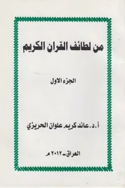 من لطائف القرآن الكريم