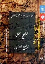 لوائح الحق ولوامع العشق - نور الدين عبد الرحمن الجامي