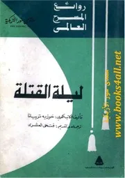 ليلة القتلة - خوزيه ترييانا
