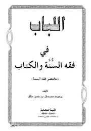 اللباب في فقه السنة والكتاب