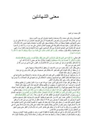 معنى الشهادتين