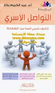 التواصل الاسرى عبد الكريم بكار