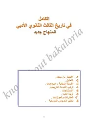 الكامل في التاريخ للثالث الثانوي الأدبي