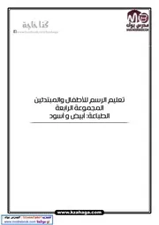تعليم الرسم للأطفال والمبتدئين خطوة بخطوة – صفحة المدرس بوك