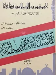 الجمهورية الإسلامية في لبنان خط بياني للمواقف منذ عام ١٩٧٧ الجزء الأول