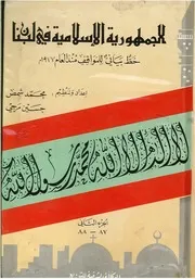 الجمهورية الإسلامية في لبنان خط بياني للمواقف منذ عام ١٩٧٧ الجزء الثاني