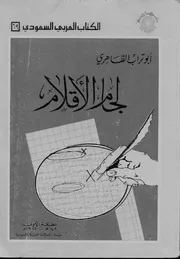 لجام الأقلام - أبو تراب الظاهري