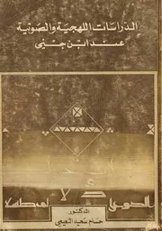 الدراسات اللهجية والصوتية عند ابن جني/ للدكتور حسام سعيد النعيمي