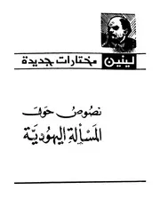 لينين - نصوص حول المسألة اليهودية