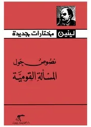 لينين - نصوص حول المسألة القومية