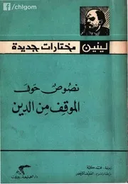 لينين - نصوص حول الموقف من الدين