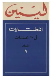 لينين - المختارات، المجلد الأول