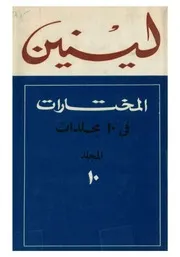 لينين - المختارات، المجلد العاشر