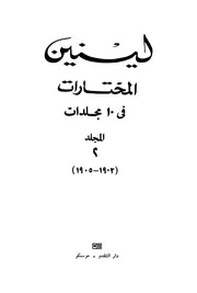 لينين - المختارات، المجلد الثاني