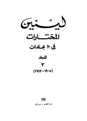 لينين - المختارات، المجلد الثالث