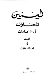 لينين - المختارات، المجلد الرابع