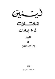 لينين - المختارات، المجلد الخامس
