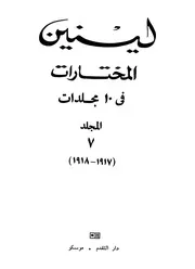 لينين - المختارات، المجلد السابع