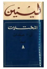 لينين - المختارات، المجلد الثامن