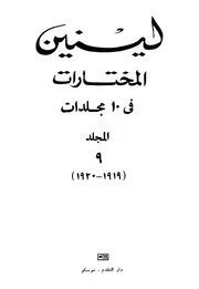 لينين - المختارات، المجلد التاسع