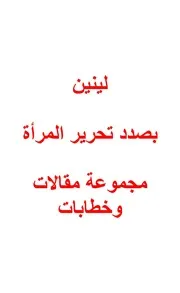لينين - بصدد تحرير المرأة