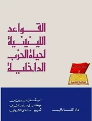 القواعد اللينينية لحياة الحزب الداخلية
