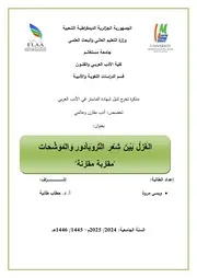 ويسي مروة الغزل بين شعر التروبادور والموشحات