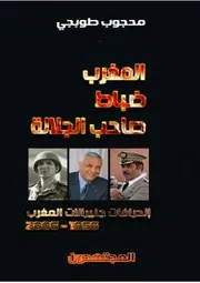 المغرب ضباط صاحب الجلالة، انحرافات جنرالات المغرب 1956-2006