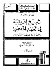 روبار برنشفيك تاريخ إفريقية في العهد الحفصي 01