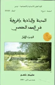 المدينة والبادية بإفريقية في العهد الحفصي