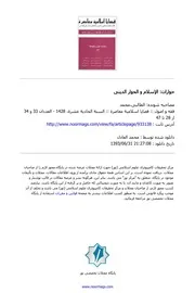 الإسلام و الحوار الدینی
