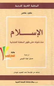 كلود كاهن الإسلام منذ نشوئه حتى ظهور الدولة العثمانية