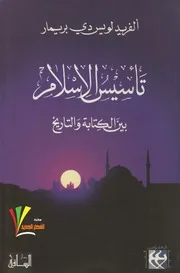ألفريد لويس دي بريمار تأسيس الإسلام بين الكتابة والتاريخ