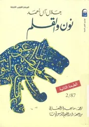 Letter رواية نون والقلم تأليف جلال آل أحمد