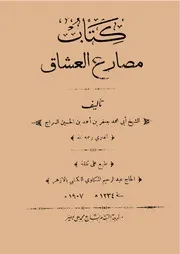 مصارع العشاق - جعفر بن أحمد السراج - مطبعة التقدم - 1234هـ1907م