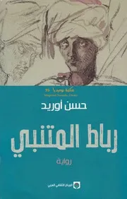 رواية رباط المتنبي