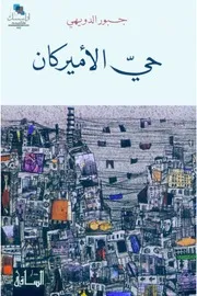 رواية حي الأميركان