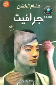 رواية جرافيت