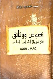 نصوص ووثائق في تاريخ الجزائر المعاصر 1900/1830