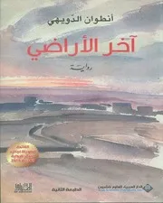 رواية آخر الأراضي