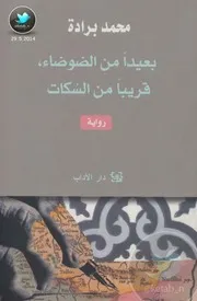 رواية بعيداً من الضوضاء، قريباً من السكات