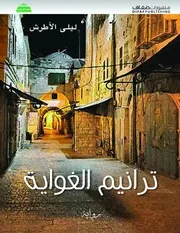 رواية ترانيم الغواية