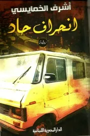 رواية انحراف حاد