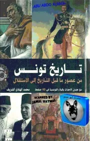 مايجب أن تعرف عن تاريخ تونس من عصور ماقبل التاريخ إلى الإستقلال