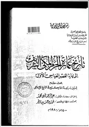 تاريخ عمارة الحرم المكي الشريف إلى نهاية العصر العباسي الأول