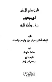 تاريخ مسلمي الأندلس الموريسكون - حياة ومأساة أقلية