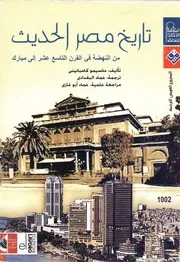 تاريخ مصر الحديث من النهضة في القرن التاسع عشر إلى مبارك