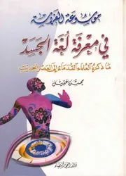موسوعة الفراسة في معرفة لغة الجسد ما ذكره العلماء القدماء إلى العصر الحديث