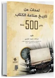 لمحات من تاريخ صناعة الكتاب خلال 500 سنة